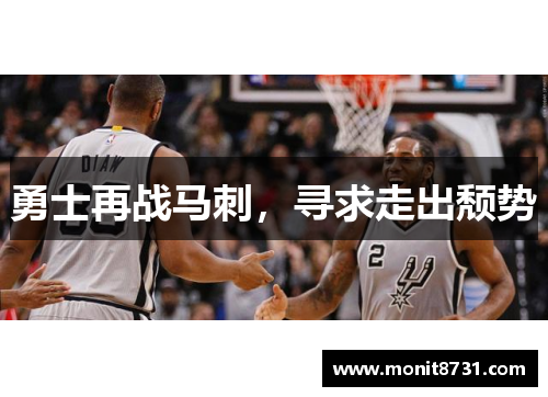 勇士再战马刺，寻求走出颓势