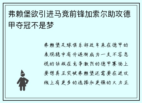 弗赖堡欲引进马竞前锋加索尔助攻德甲夺冠不是梦