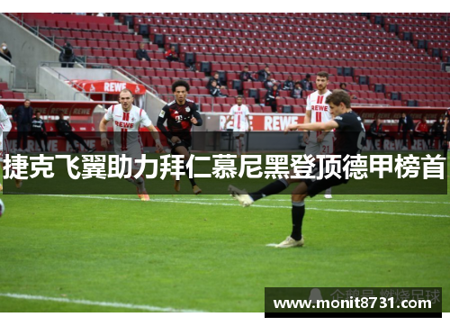 捷克飞翼助力拜仁慕尼黑登顶德甲榜首