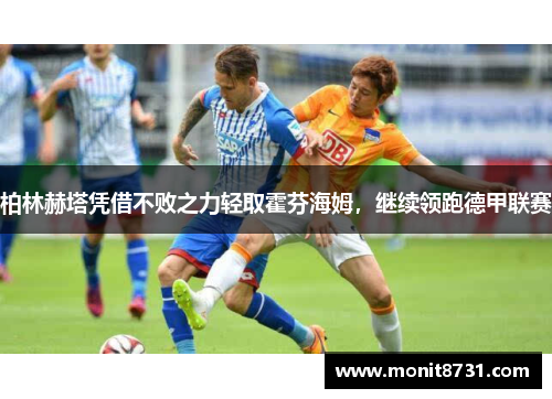 柏林赫塔凭借不败之力轻取霍芬海姆，继续领跑德甲联赛