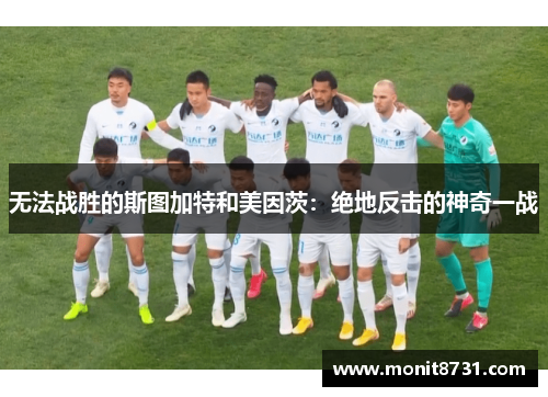 无法战胜的斯图加特和美因茨：绝地反击的神奇一战