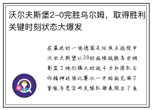 沃尔夫斯堡2-0完胜乌尔姆，取得胜利关键时刻状态大爆发