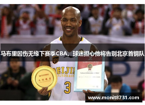 马布里因伤无缘下赛季CBA，球迷担心他将告别北京首钢队