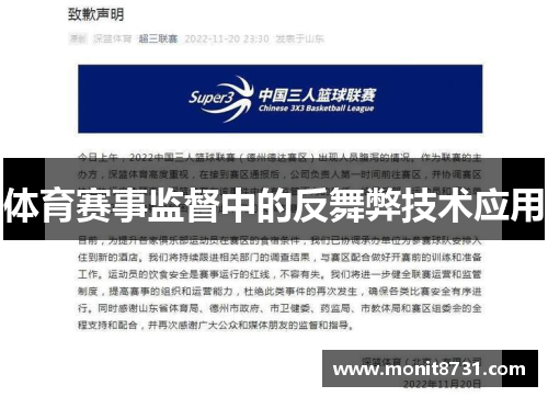 体育赛事监督中的反舞弊技术应用