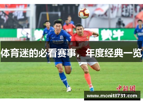 体育迷的必看赛事，年度经典一览