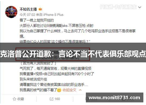 克洛普公开道歉：言论不当不代表俱乐部观点