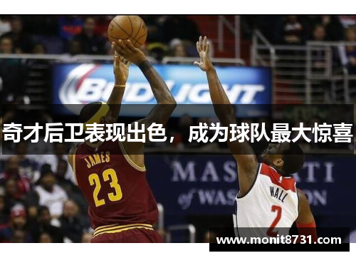 奇才后卫表现出色，成为球队最大惊喜