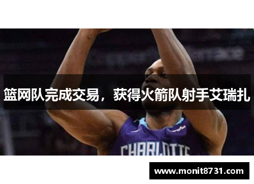 篮网队完成交易，获得火箭队射手艾瑞扎