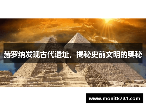 赫罗纳发现古代遗址，揭秘史前文明的奥秘