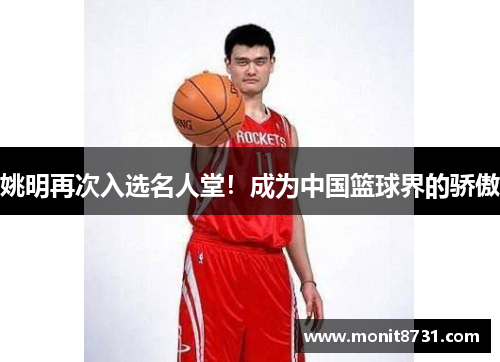 姚明再次入选名人堂！成为中国篮球界的骄傲