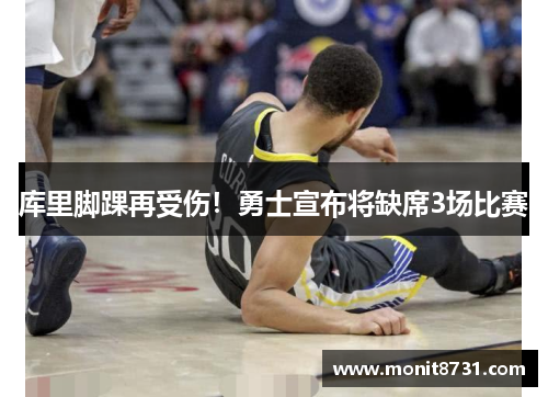 库里脚踝再受伤！勇士宣布将缺席3场比赛