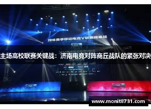 主场高校联赛关键战：济南电竞对阵商丘战队的紧张对决