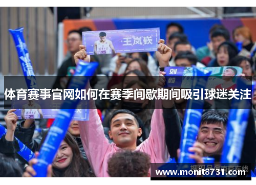 体育赛事官网如何在赛季间歇期间吸引球迷关注