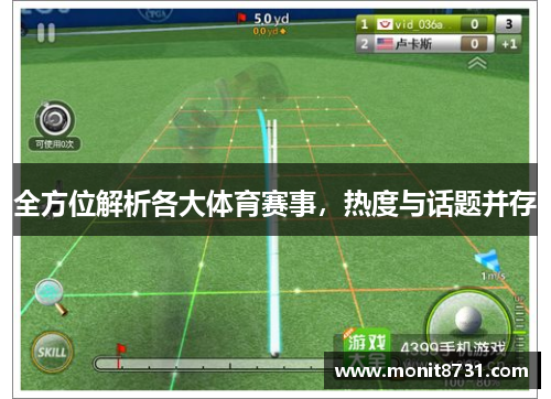 全方位解析各大体育赛事，热度与话题并存