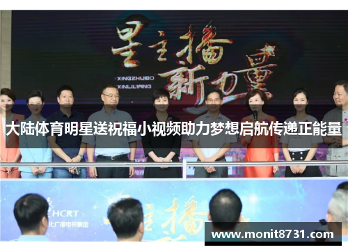 大陆体育明星送祝福小视频助力梦想启航传递正能量