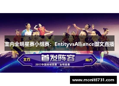 室内全明星赛小组赛：EntityvsAlliance图文直播