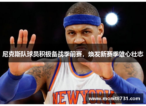 尼克斯队球员积极备战季前赛，焕发新赛季雄心壮志