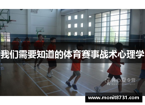 我们需要知道的体育赛事战术心理学