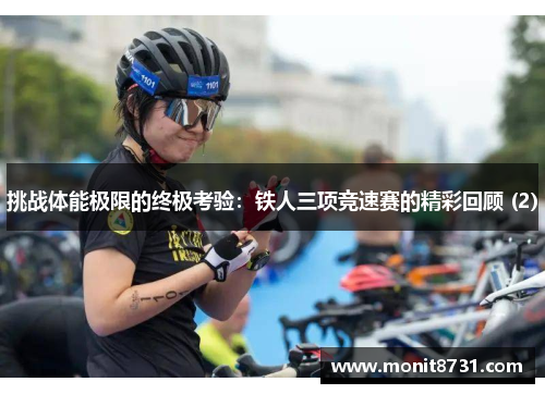 挑战体能极限的终极考验：铁人三项竞速赛的精彩回顾 (2)