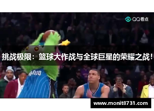 挑战极限：篮球大作战与全球巨星的荣耀之战！