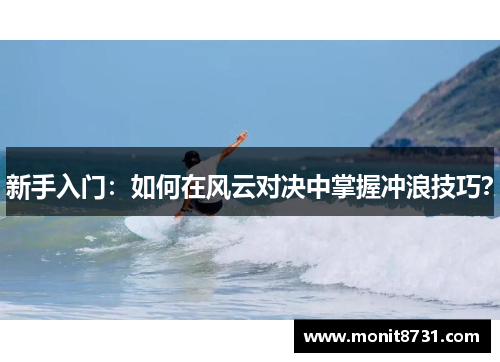新手入门：如何在风云对决中掌握冲浪技巧？