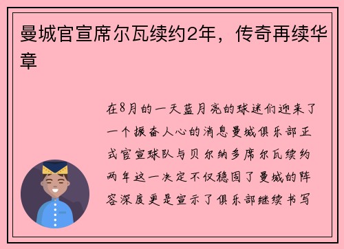 曼城官宣席尔瓦续约2年，传奇再续华章