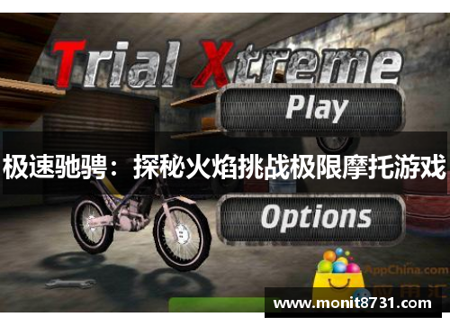 极速驰骋：探秘火焰挑战极限摩托游戏
