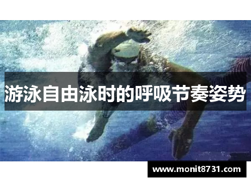 游泳自由泳时的呼吸节奏姿势