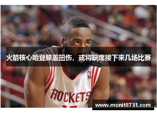 火箭核心哈登膝盖扭伤，或将缺席接下来几场比赛