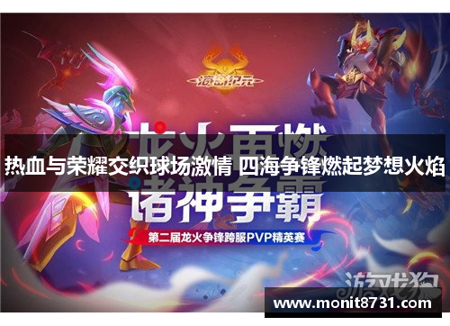 热血与荣耀交织球场激情 四海争锋燃起梦想火焰