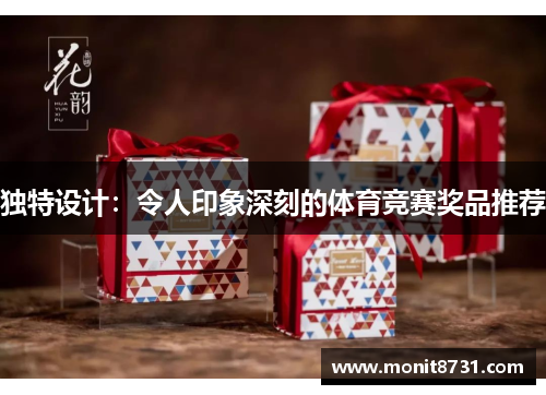 独特设计：令人印象深刻的体育竞赛奖品推荐