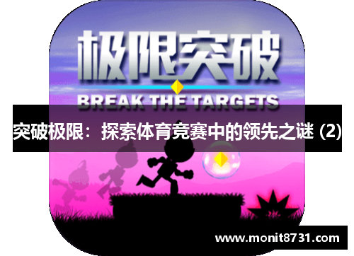 突破极限：探索体育竞赛中的领先之谜 (2)