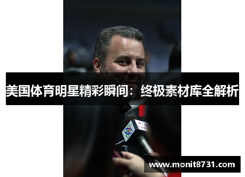 美国体育明星精彩瞬间：终极素材库全解析