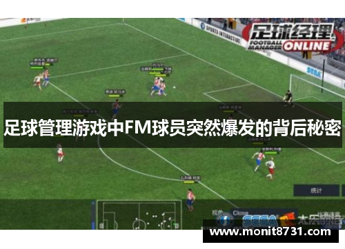 足球管理游戏中FM球员突然爆发的背后秘密