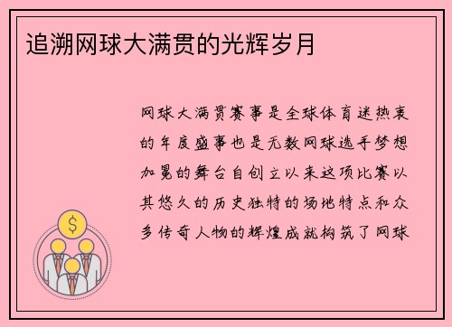 追溯网球大满贯的光辉岁月