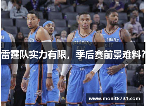 雷霆队实力有限，季后赛前景难料？