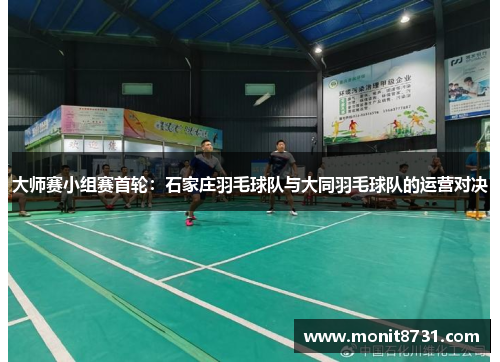 大师赛小组赛首轮：石家庄羽毛球队与大同羽毛球队的运营对决