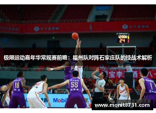 极限运动嘉年华常规赛前瞻：福州队对阵石家庄队的技战术解析
