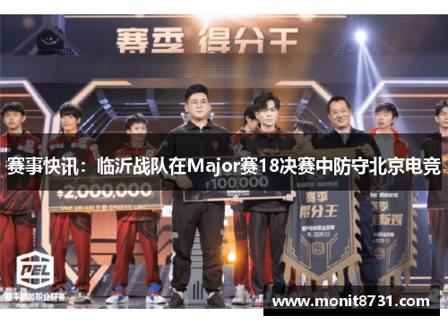 赛事快讯：临沂战队在Major赛18决赛中防守北京电竞