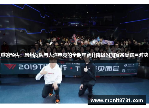 重磅预告：泉州战队与大连电竞的全明星赛升降级附加赛备受瞩目对决