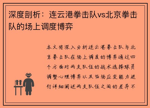 深度剖析：连云港拳击队vs北京拳击队的场上调度博弈