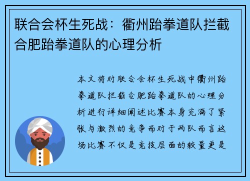 联合会杯生死战：衢州跆拳道队拦截合肥跆拳道队的心理分析