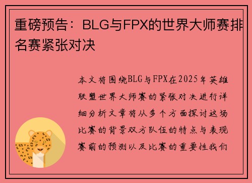 重磅预告：BLG与FPX的世界大师赛排名赛紧张对决