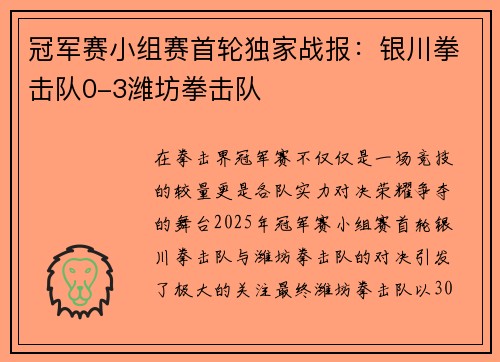 冠军赛小组赛首轮独家战报：银川拳击队0-3潍坊拳击队